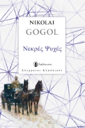 300120-Νεκρές ψυχές