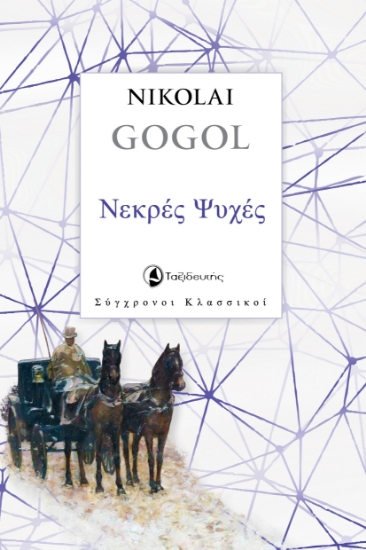 300120-Νεκρές ψυχές