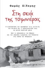 300121-Στη σκιά της τσιμινιέρας