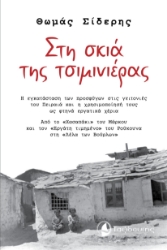 300121-Στη σκιά της τσιμινιέρας