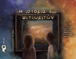 300122-Η ιστορία δύο μετεωριτών