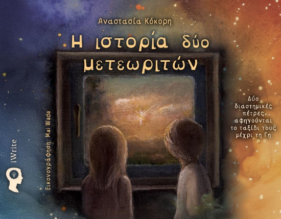 300122-Η ιστορία δύο μετεωριτών