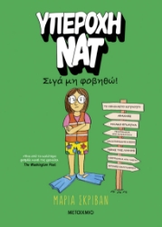 300125-Υπέροχη Νατ: Σιγά μη φοβηθώ!