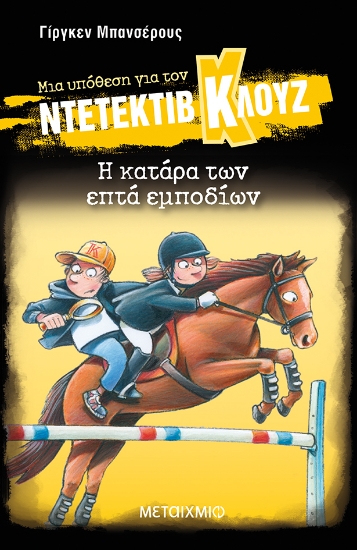 300127-Μια υπόθεση για τον ντετέκτιβ Κλουζ: Η κατάρα των επτά εμποδίων
