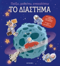 300129-Παίζω, μαθαίνω, ανακαλύπτω - Το διάστημα