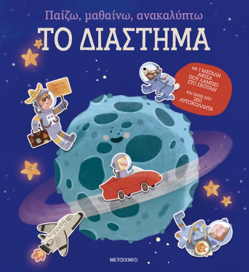 300129-Παίζω, μαθαίνω, ανακαλύπτω - Το διάστημα