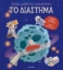 300129-Παίζω, μαθαίνω, ανακαλύπτω - Το διάστημα