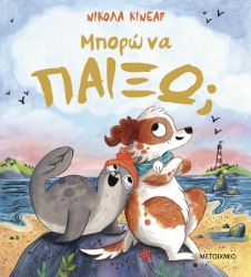 300130-Μπορώ να παίξω;