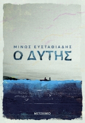 300131-Ο Δύτης