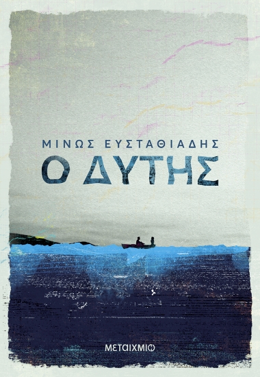 300131-Ο Δύτης