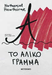 300132-Το άλικο γράμμα