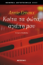 300134-Κοίτα τα φώτα, αγάπη μου