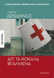 300135-Απ’ τα κόκαλα βγαλμένα