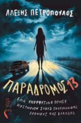 300136-Παράδρομος 13