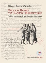 300137-Έργα και ημέρες των Ελλήνων μαθηματικών