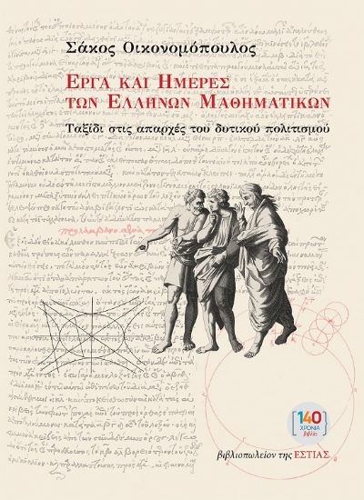 300137-Έργα και ημέρες των Ελλήνων μαθηματικών