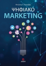 300141-Ψηφιακό Marketing