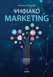 300141-Ψηφιακό Marketing