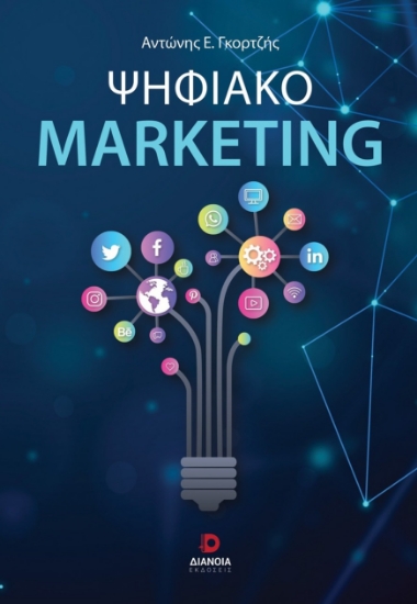 300141-Ψηφιακό Marketing