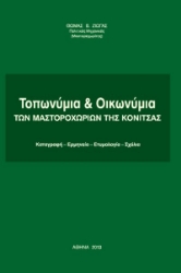 300146-Τοπωνύμια & οικωνύμια των Μαστοροχωρίων της Κόνιτσας
