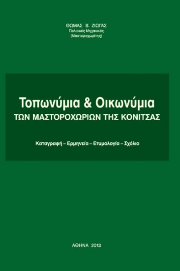 300146-Τοπωνύμια & οικωνύμια των Μαστοροχωρίων της Κόνιτσας