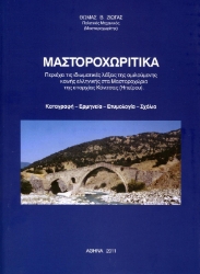 300147-Μαστοροχωρίτικα