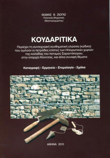 300148-Κουδαρίτικα