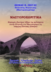 300150-Μαστοροχωρίτικα. Θησαυρός ιδιαιτέρων λέξεων της ομιλούμενης κοινής ελληνικής στα Μαστοροχώρια της επαρχίας Κόνιτσας (Ηπείρου) - Α΄ Τόμος