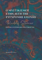 300151-Ο μυστικισμός στην αυγή της σύγχρονης εποχής