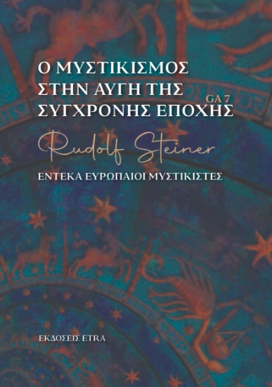 300151-Ο μυστικισμός στην αυγή της σύγχρονης εποχής