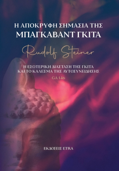 300152-Η απόκρυφη σημασία της Μπαγκαβάντ Γκίτα