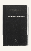 300154-Το σημειωματάριο