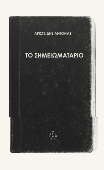 300154-Το σημειωματάριο