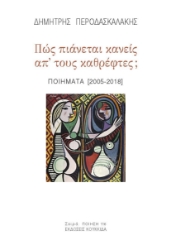 300155-Πώς πιάνεται κανείς απ' τους καθρέφτες;