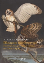 291416-Πλάσματα που συναντάς διασχίζοντας την άγρια ερημιά της Τυτώ Άλμπα