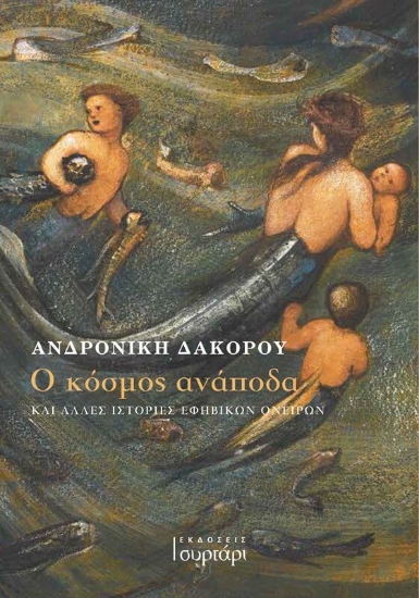 291417-Ο κόσμος ανάποδα