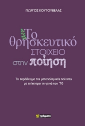 291422-Το θρησκευτικό στοιχείο στην ποίηση