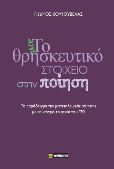 291422-Το θρησκευτικό στοιχείο στην ποίηση
