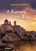 291423-Ο ζωγράφος της Σύρου