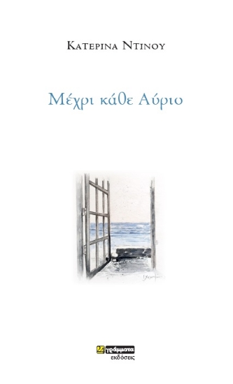 291424-Μέχρι κάθε αύριο