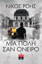 291429-Μια πόλη σαν όνειρο