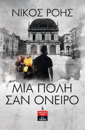 291429-Μια πόλη σαν όνειρο