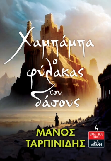 291426-Χαμπάμπα, ο φύλακας του δάσους