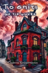 300166-Το σπίτι με τις ψυχές