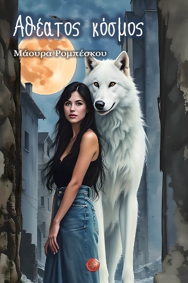 300169-Αθέατος κόσμος