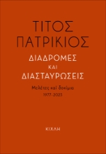 300170-Διαδρομές και διασταυρώσεις