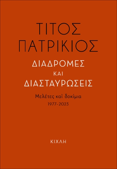 300170-Διαδρομές και διασταυρώσεις
