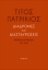 300170-Διαδρομές και διασταυρώσεις