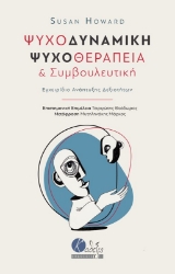 Ψυχοδυναμική ψυχοθεραπεία και συμβουλευτική