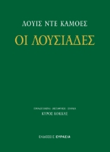 300173-Οι Λουσιάδες